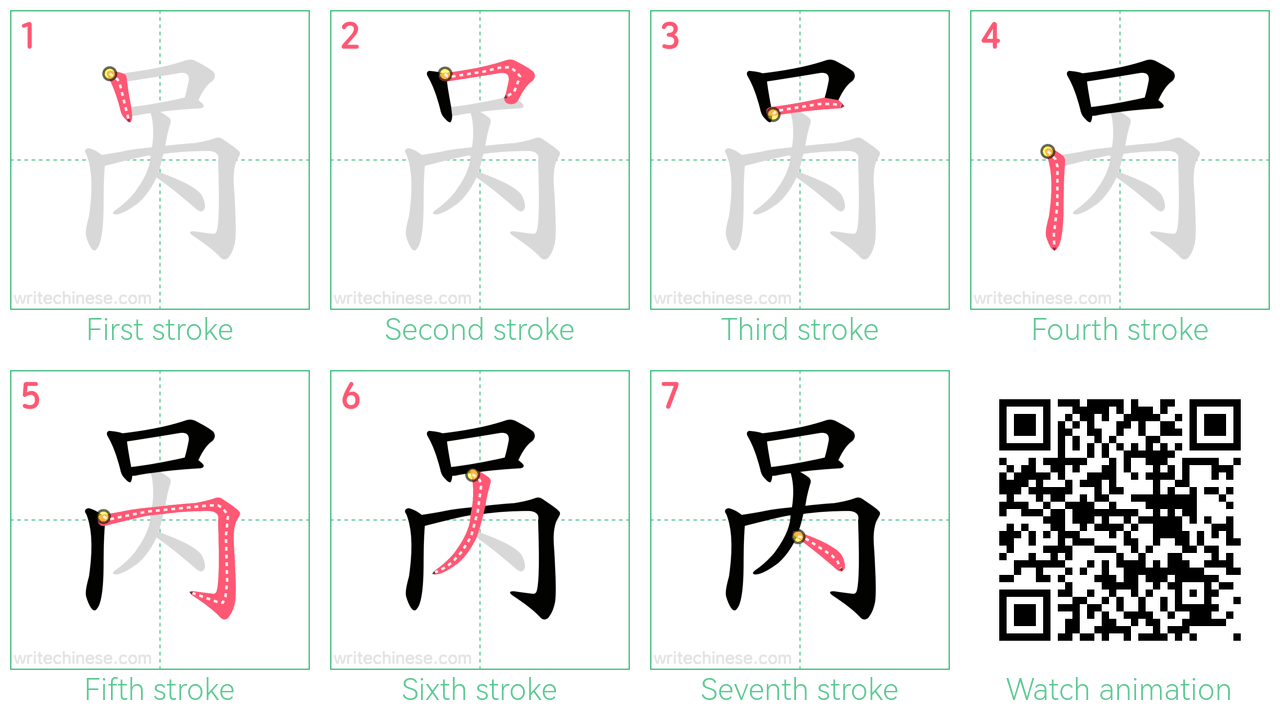 呙 step-by-step stroke order diagrams