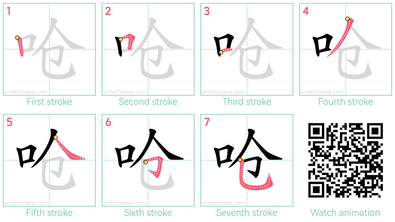 呛 step-by-step stroke order diagrams
