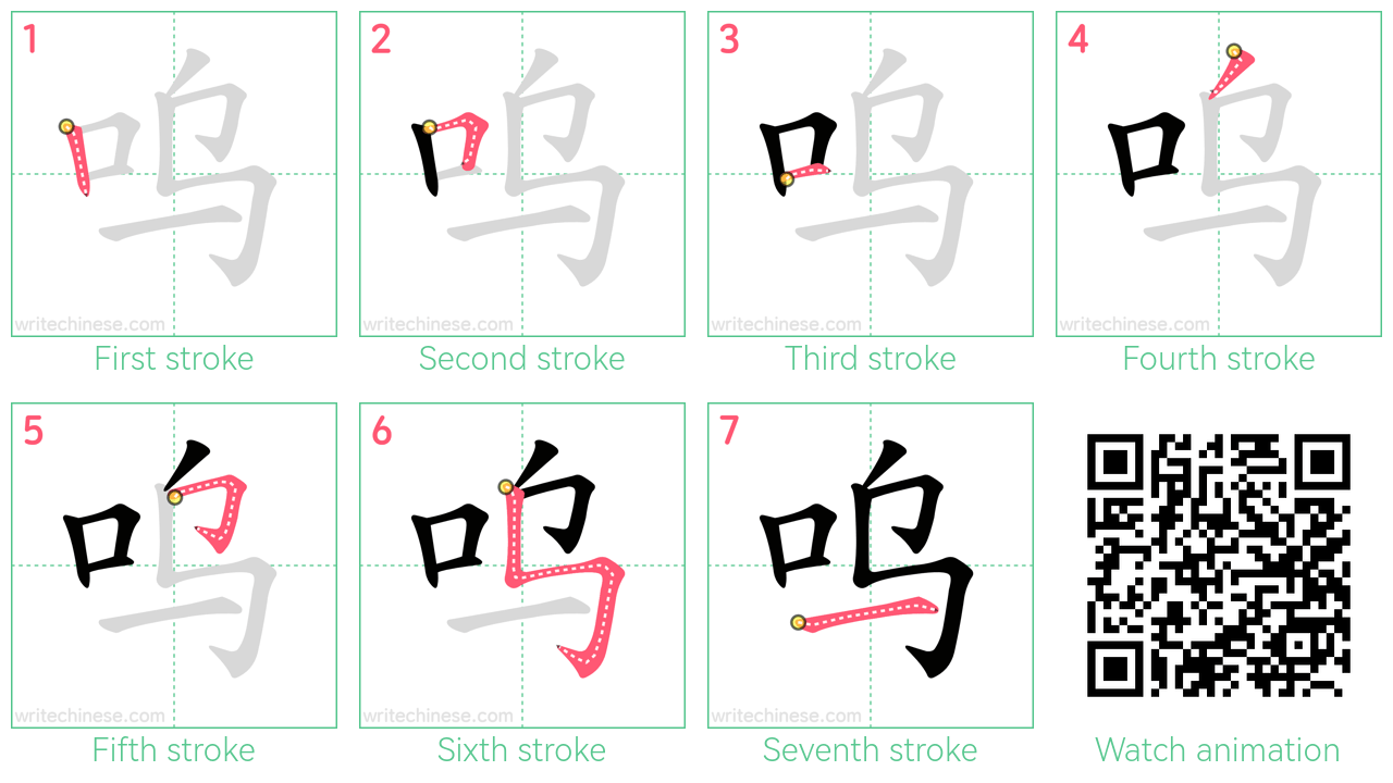 呜 step-by-step stroke order diagrams