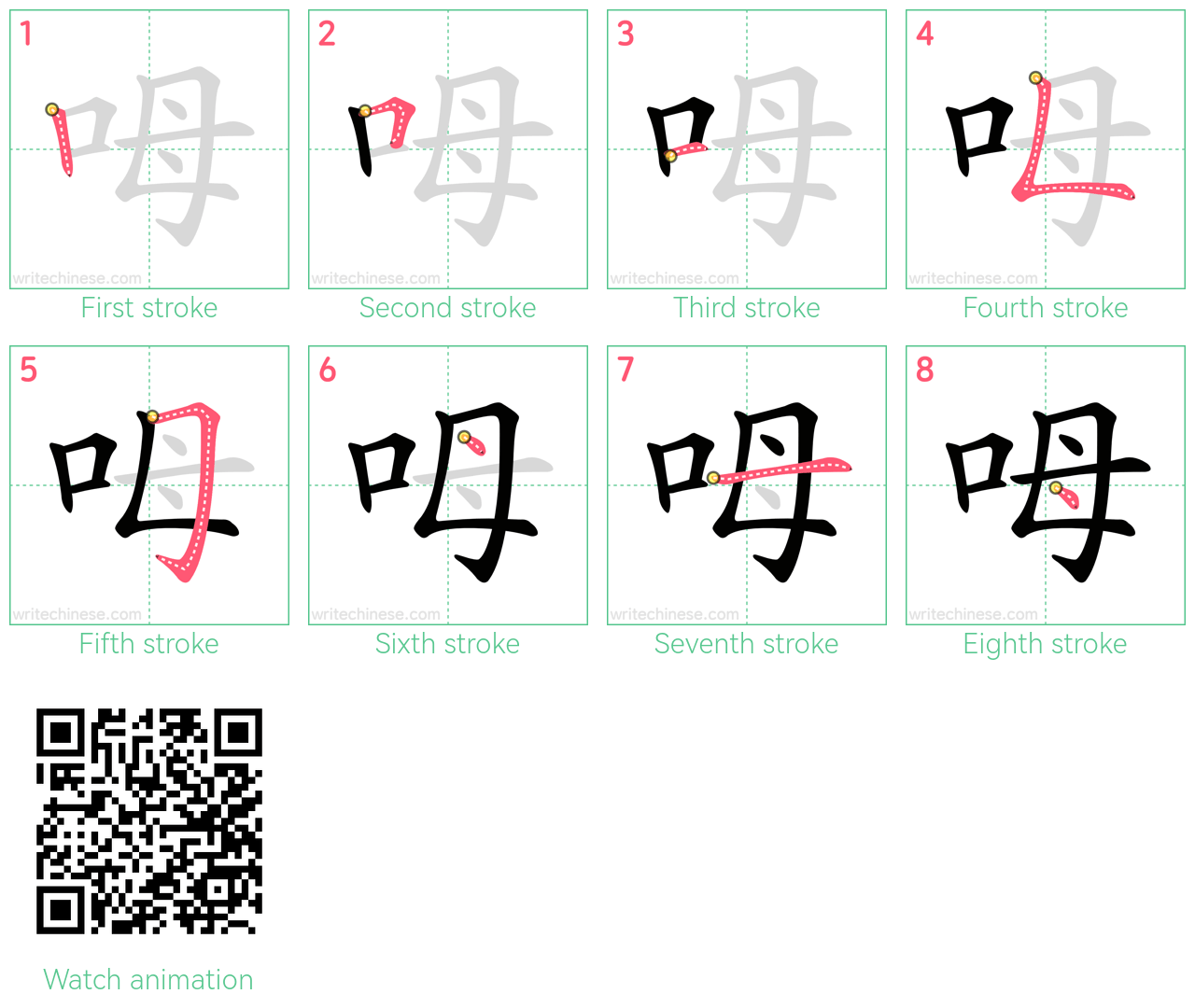 呣 step-by-step stroke order diagrams