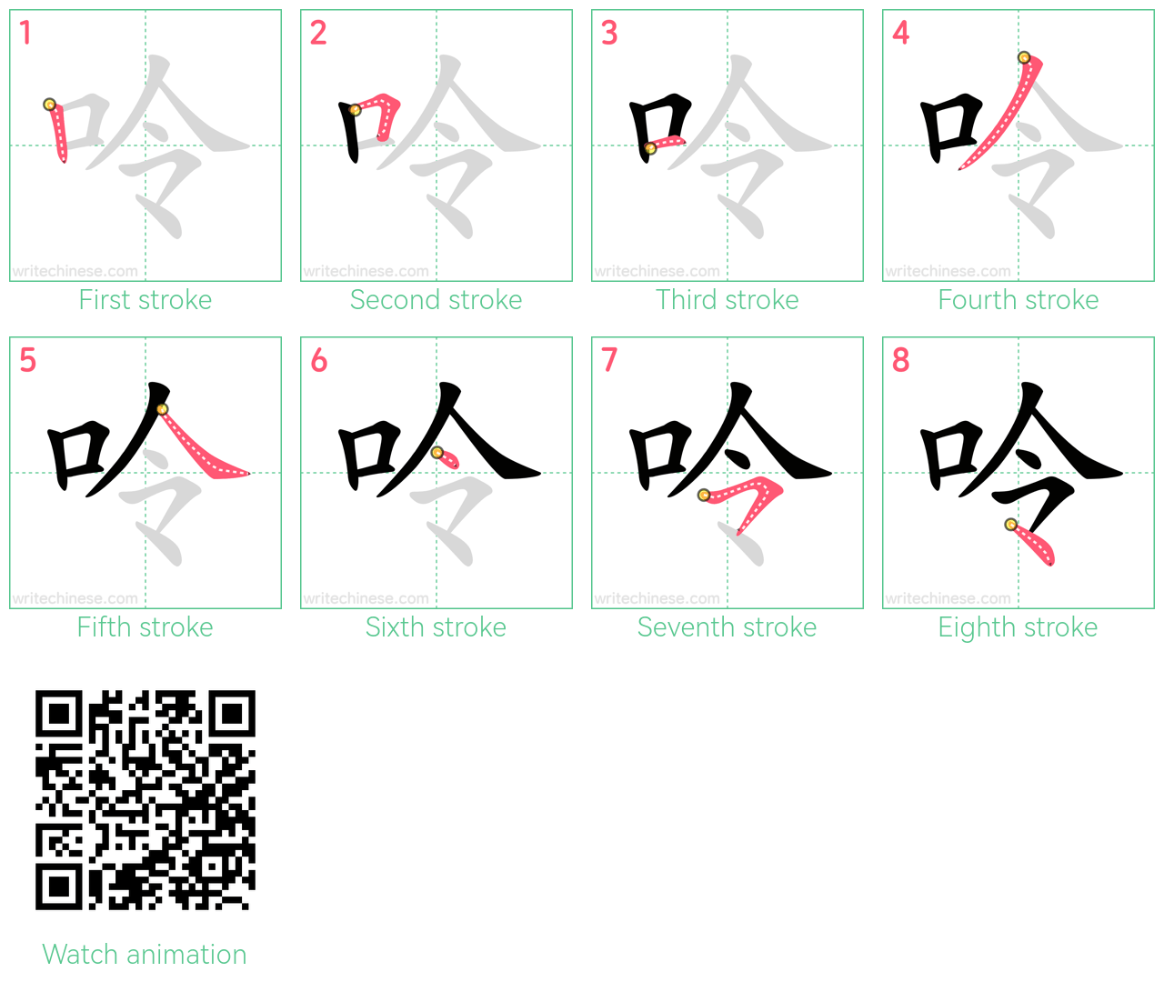 呤 step-by-step stroke order diagrams