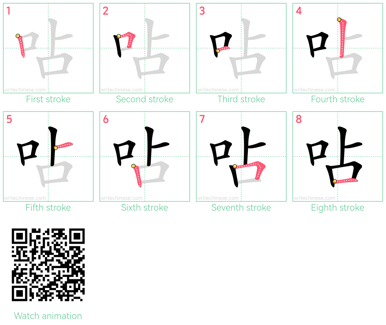 呫 step-by-step stroke order diagrams