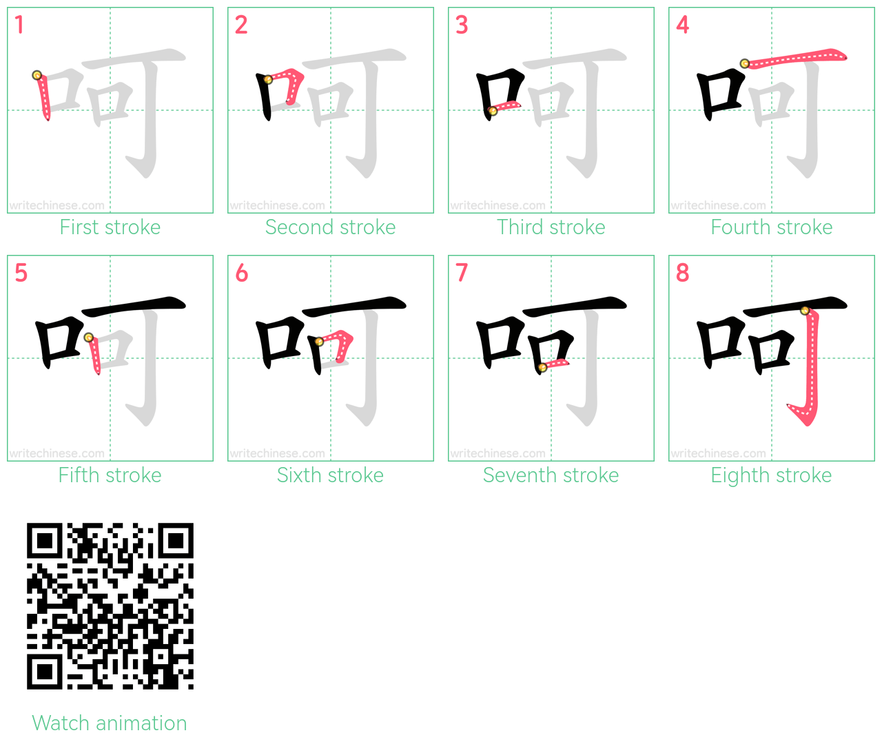 呵 step-by-step stroke order diagrams