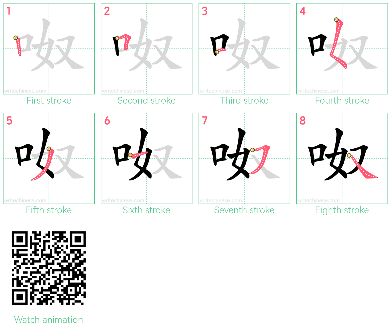 呶 step-by-step stroke order diagrams