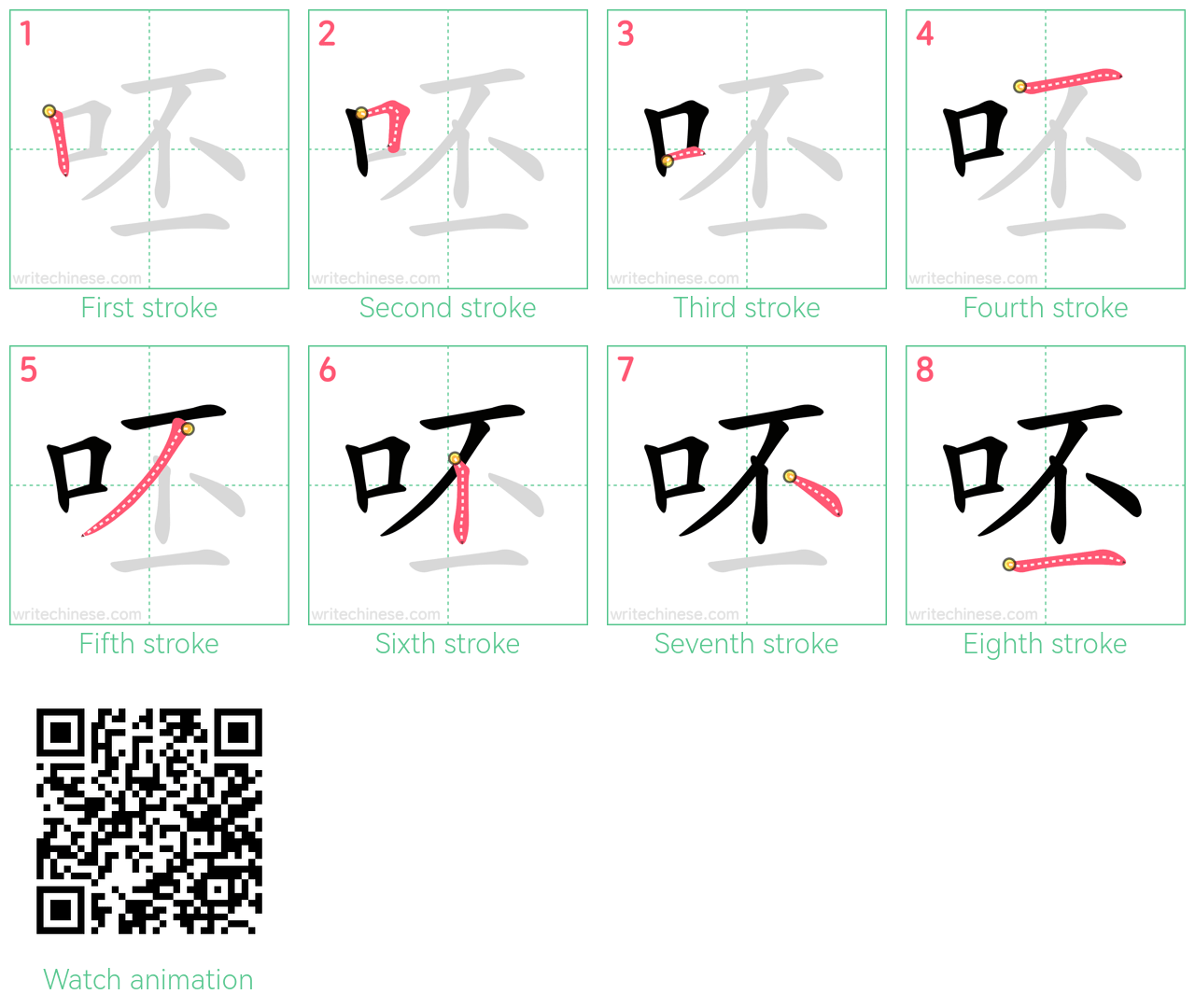 呸 step-by-step stroke order diagrams