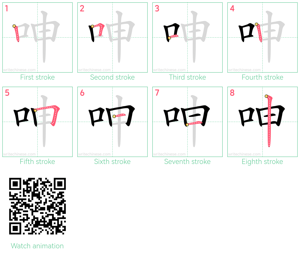 呻 step-by-step stroke order diagrams