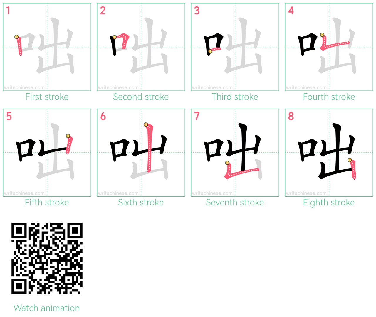 咄 step-by-step stroke order diagrams