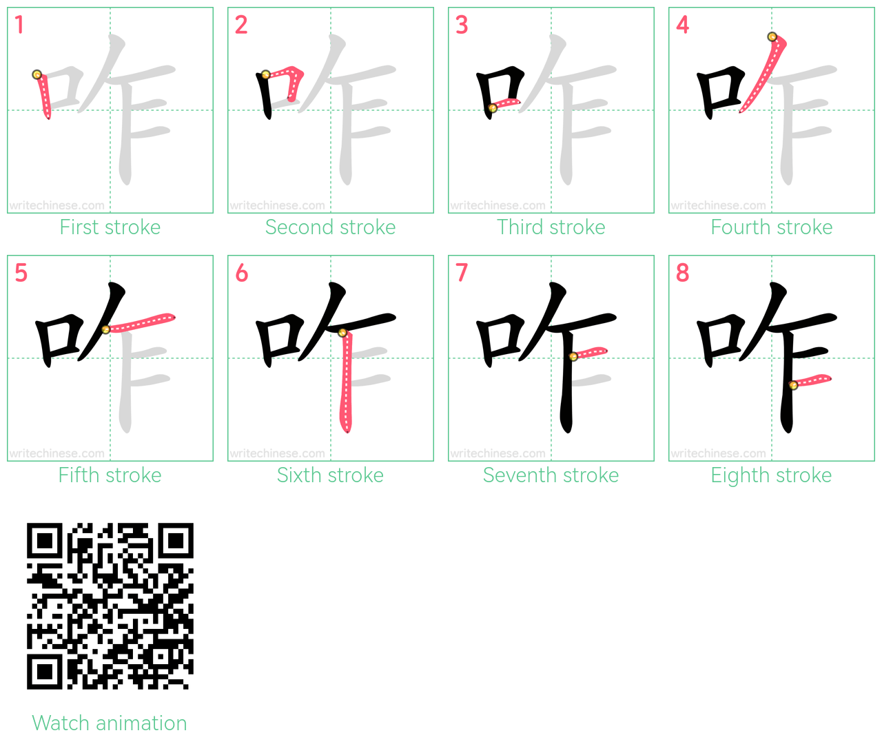 咋 step-by-step stroke order diagrams