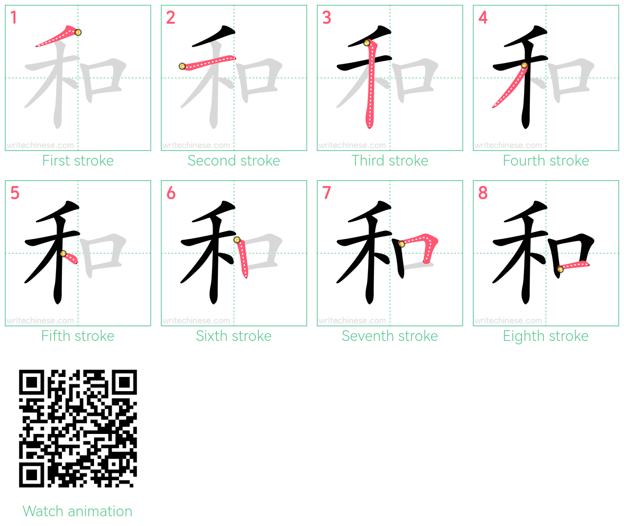 和 step-by-step stroke order diagrams