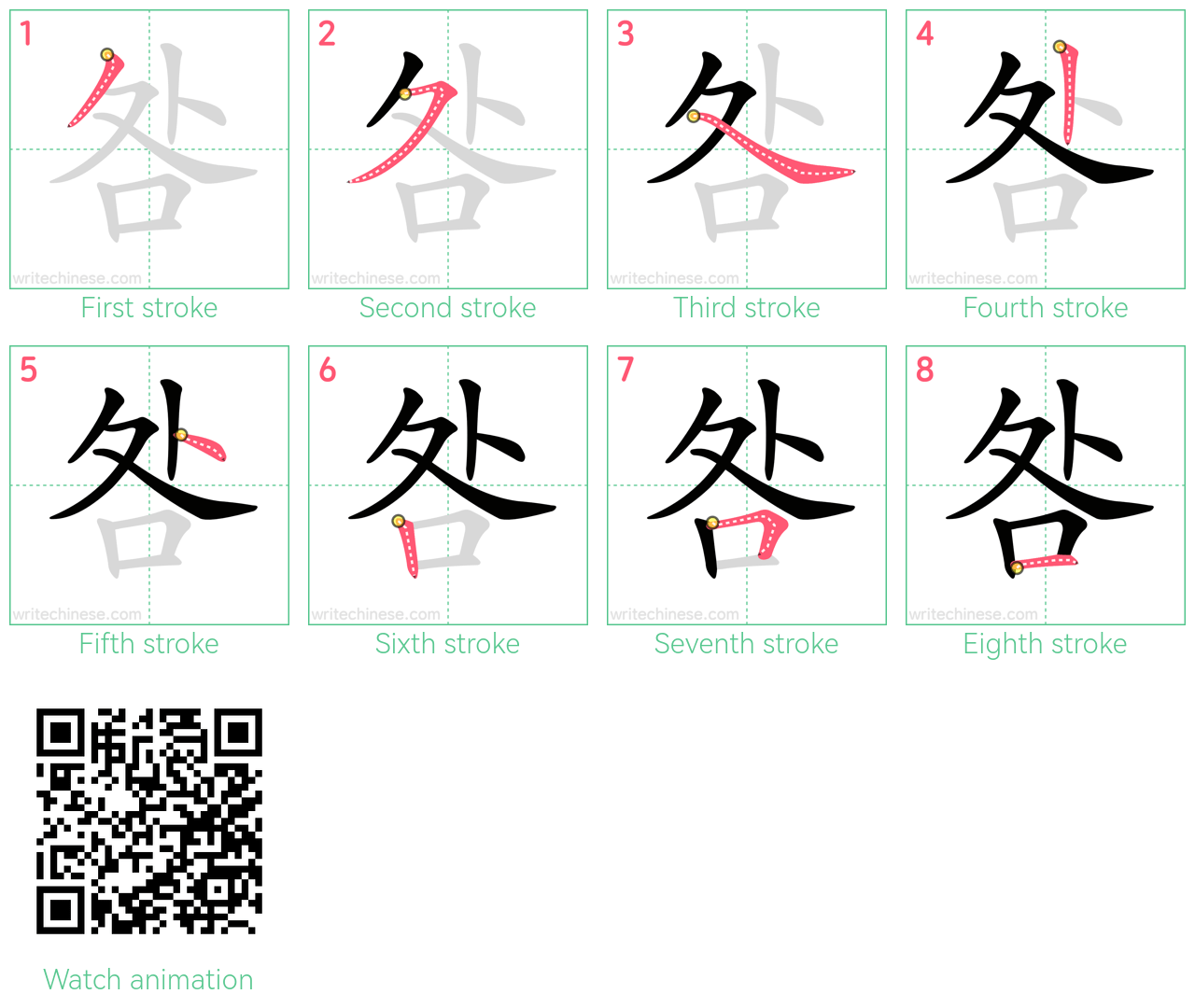 咎 step-by-step stroke order diagrams