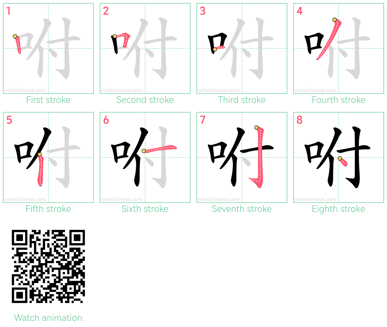 咐 step-by-step stroke order diagrams