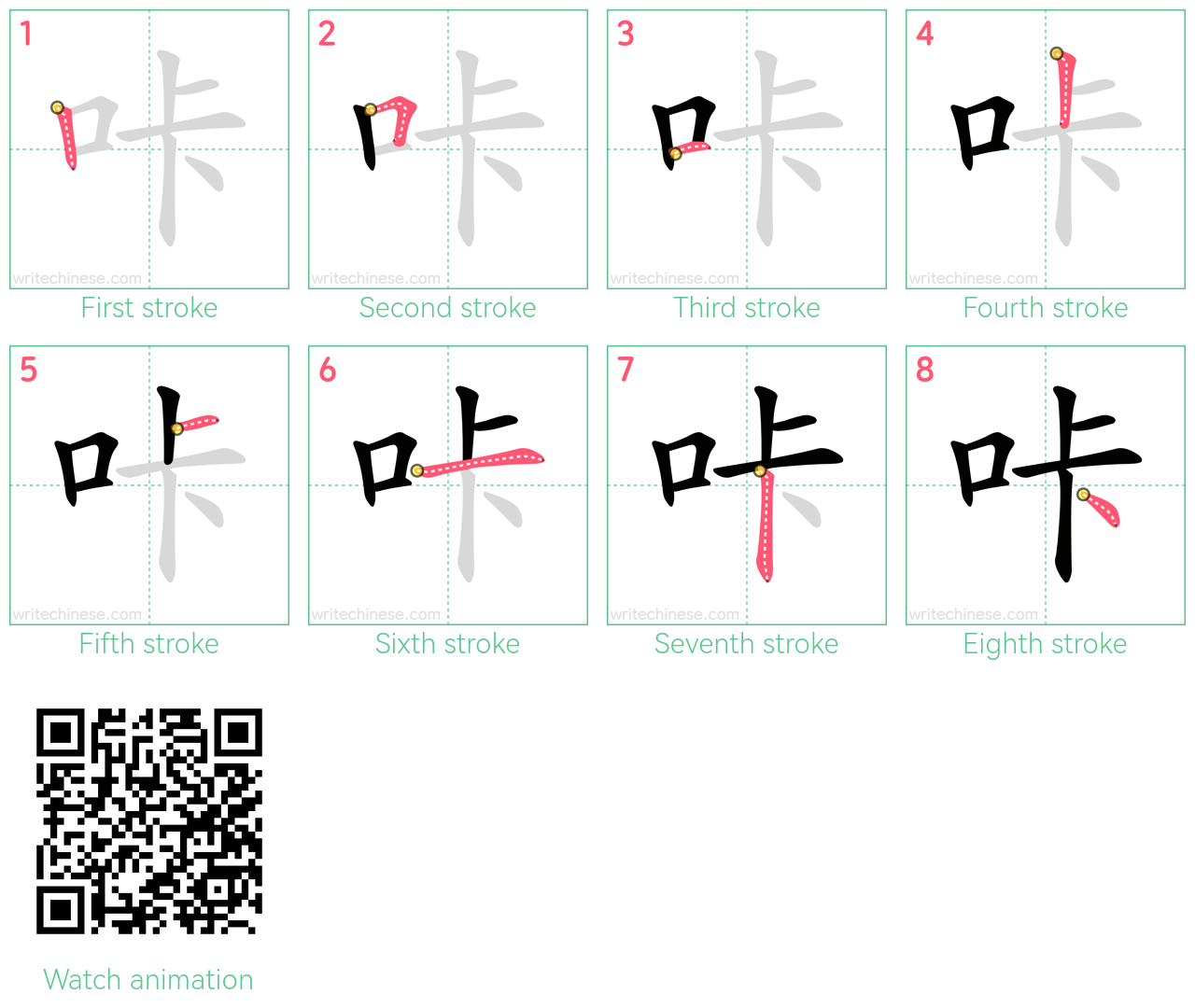 咔 step-by-step stroke order diagrams