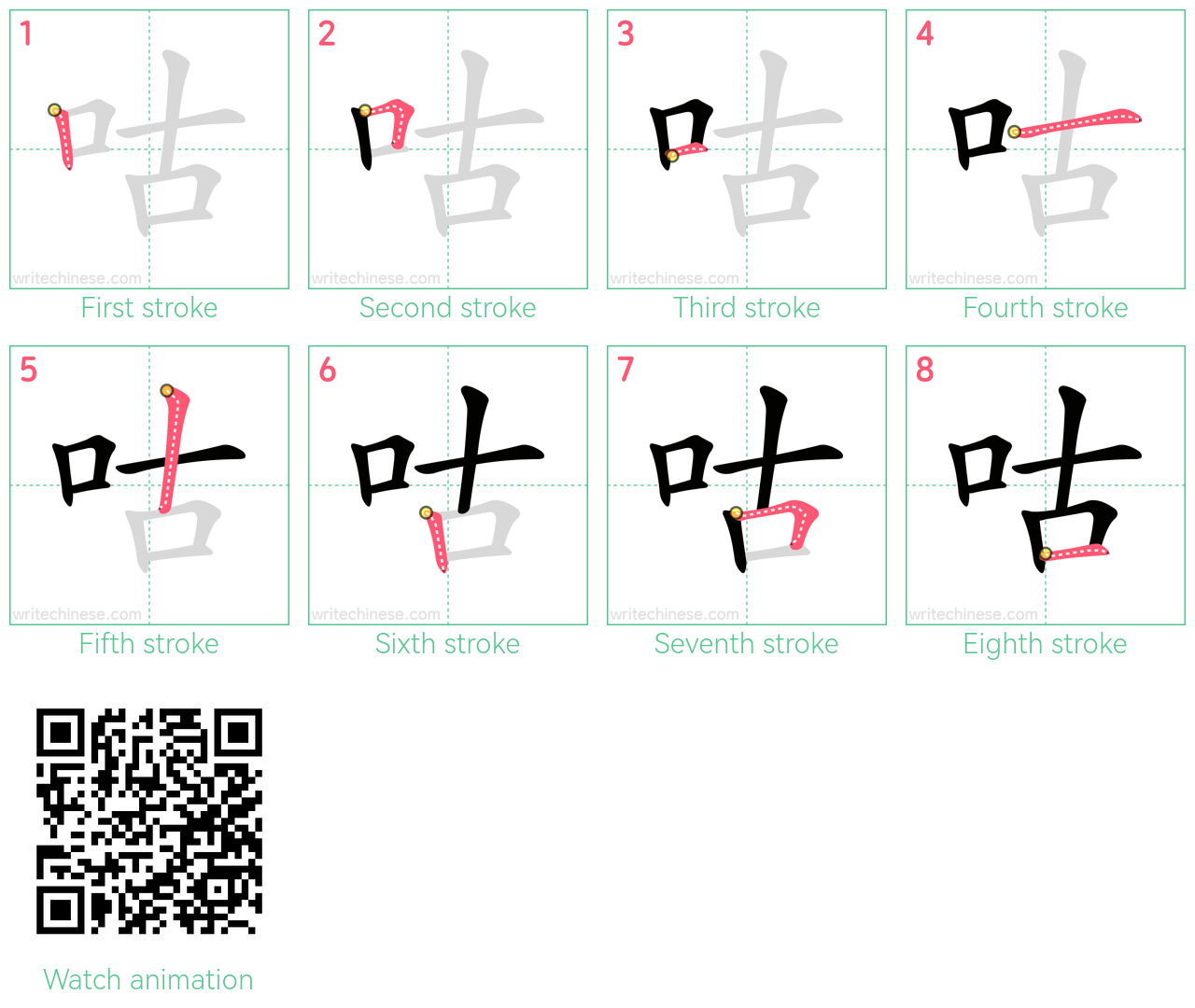 咕 step-by-step stroke order diagrams