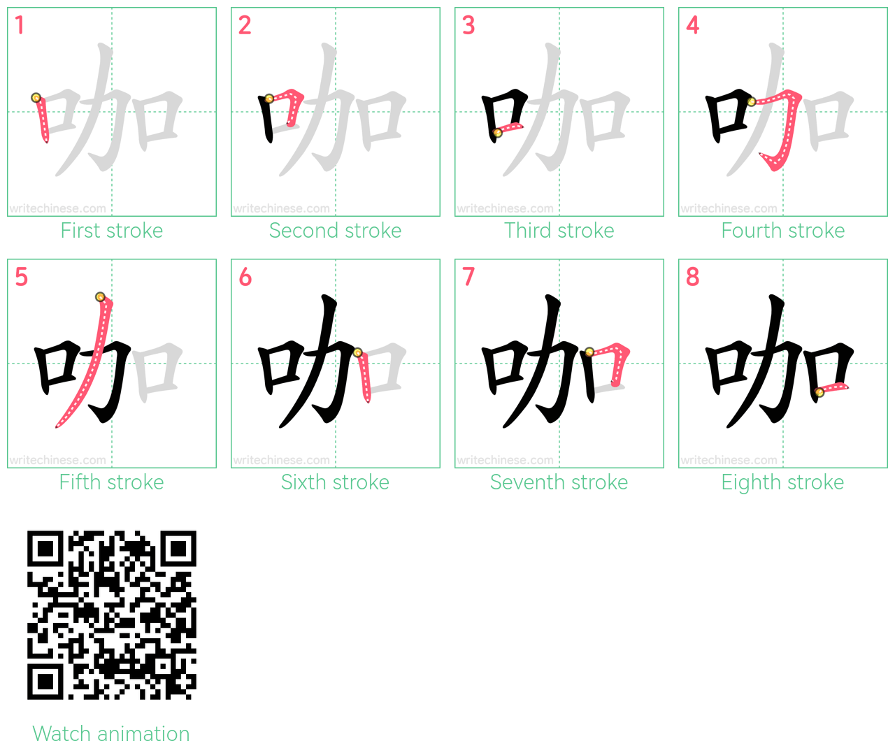 咖 step-by-step stroke order diagrams