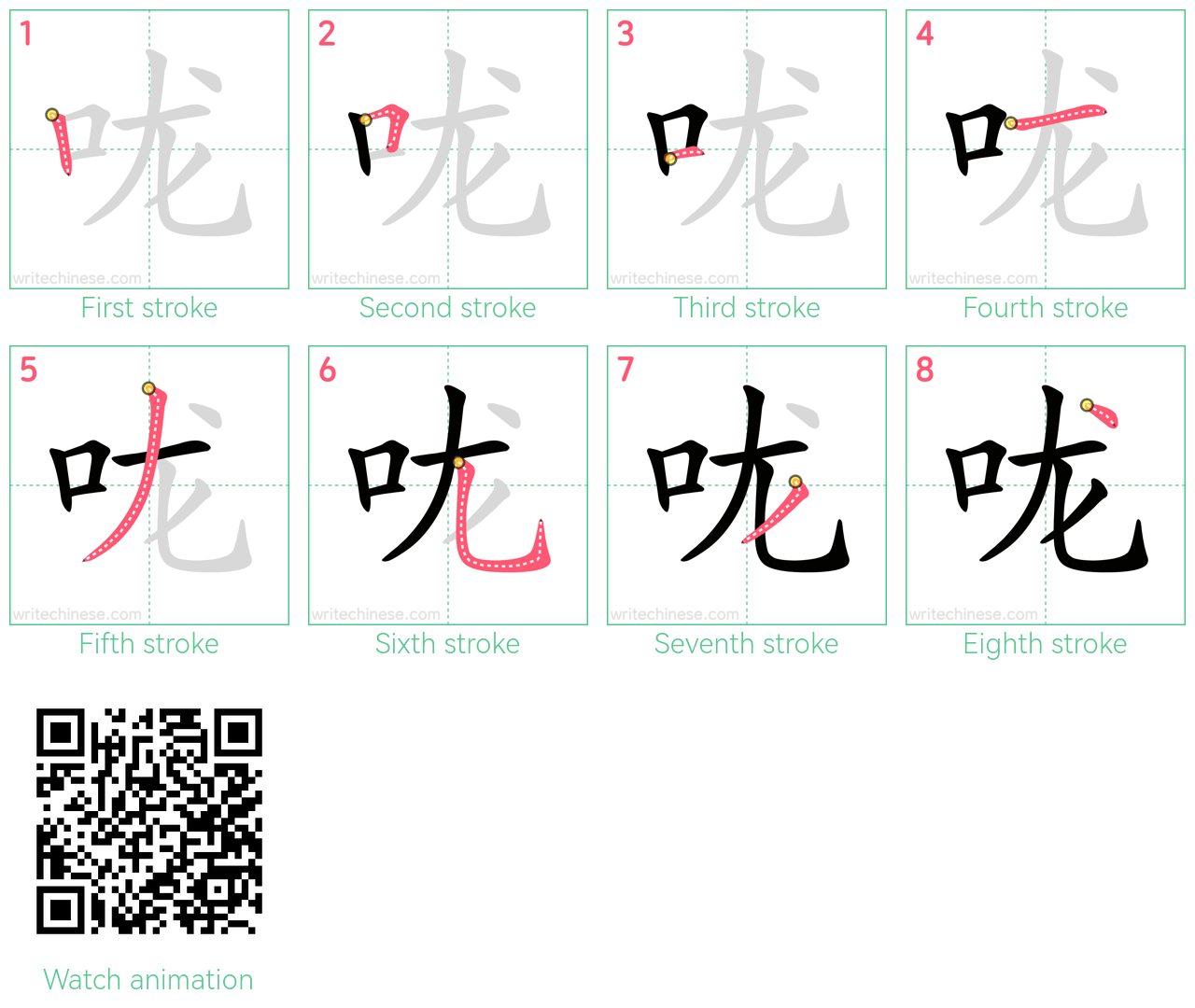 咙 step-by-step stroke order diagrams