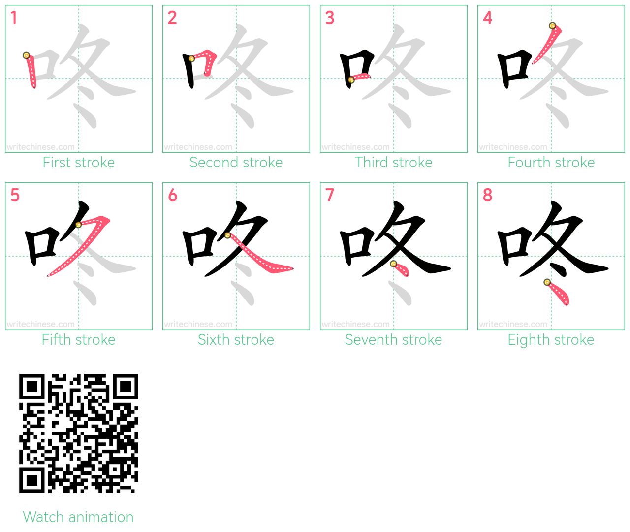 咚 step-by-step stroke order diagrams