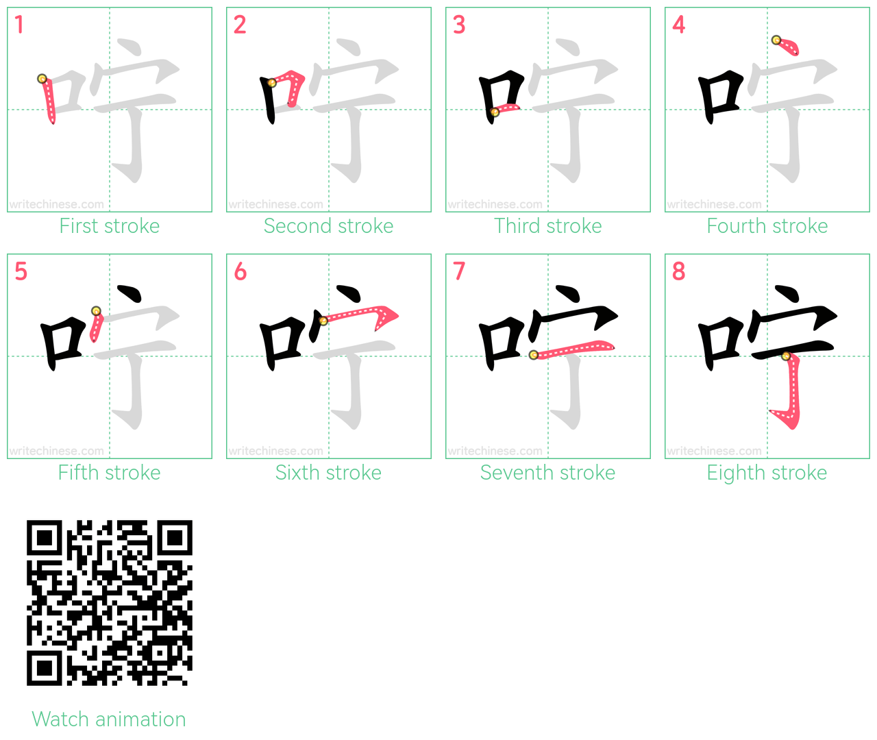 咛 step-by-step stroke order diagrams
