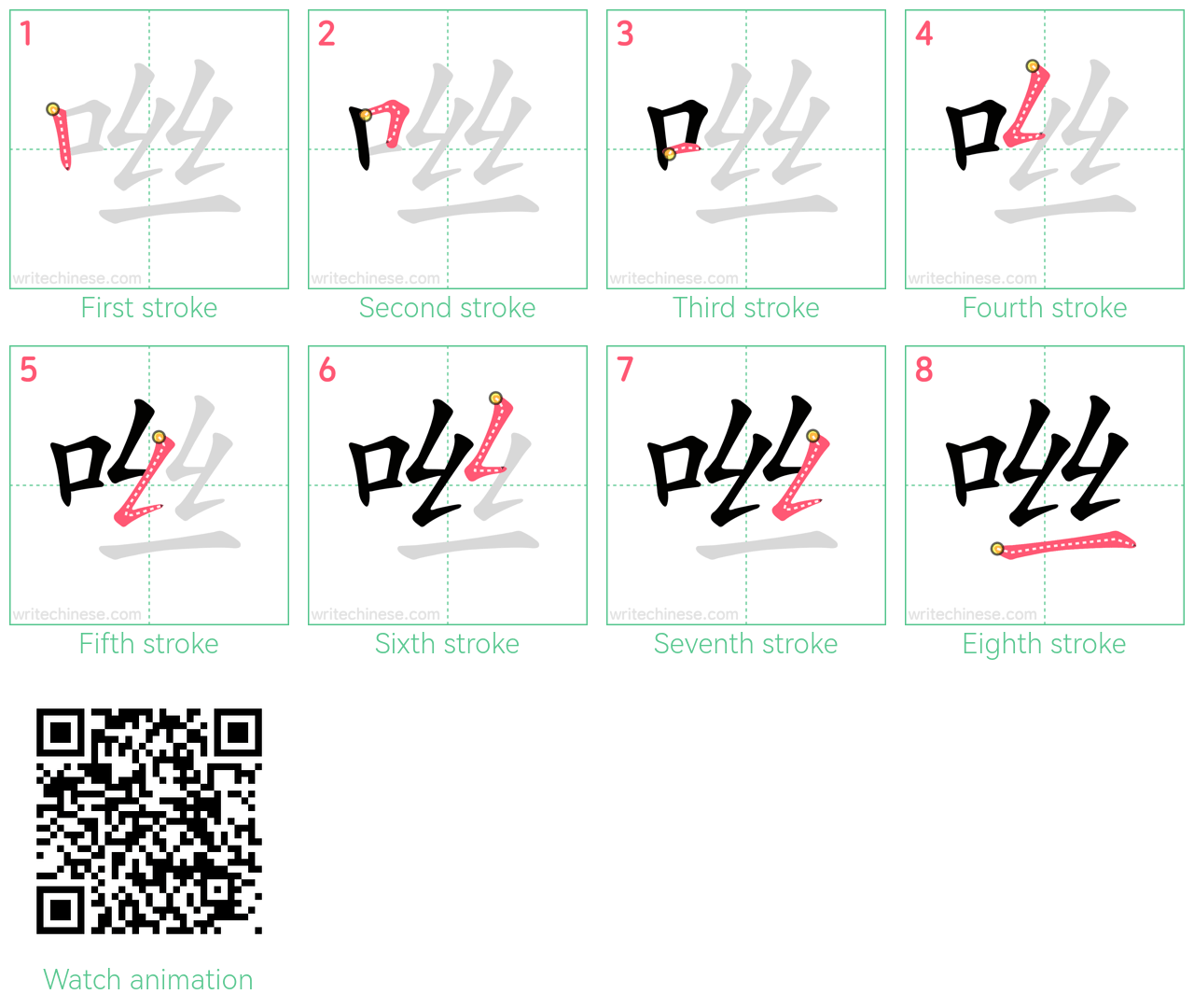 咝 step-by-step stroke order diagrams