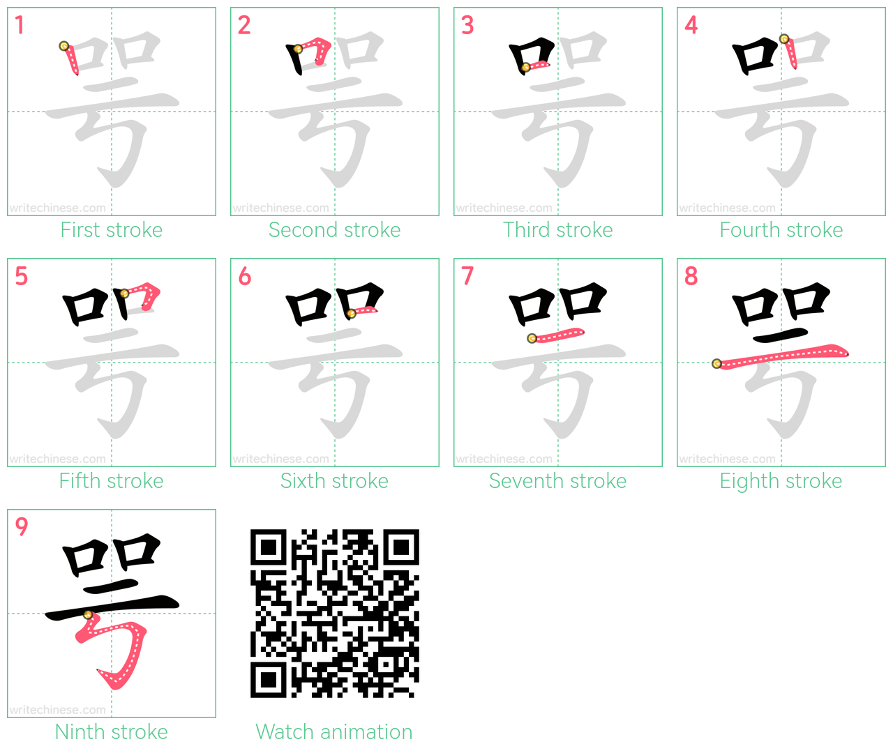 咢 step-by-step stroke order diagrams