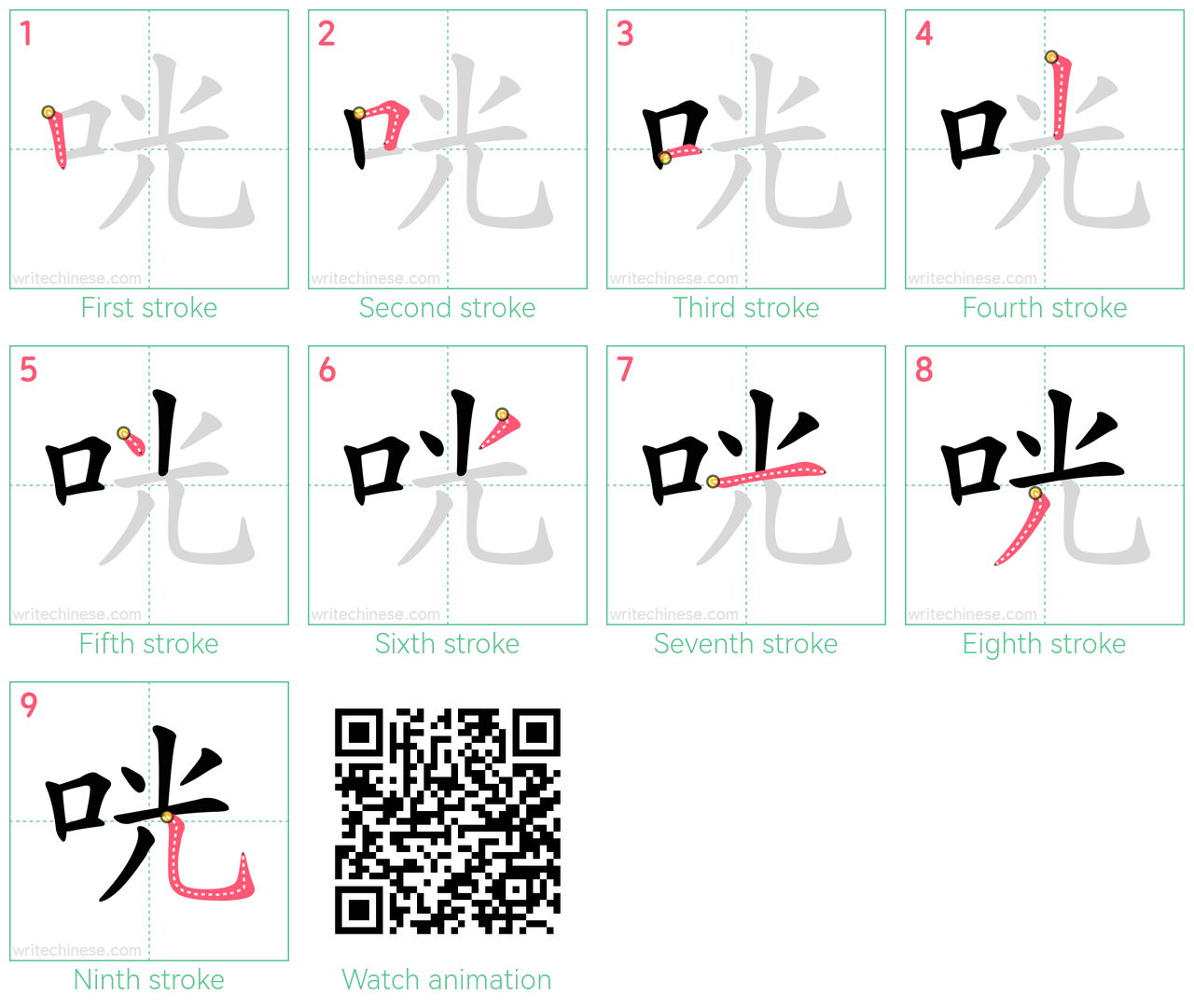 咣 step-by-step stroke order diagrams