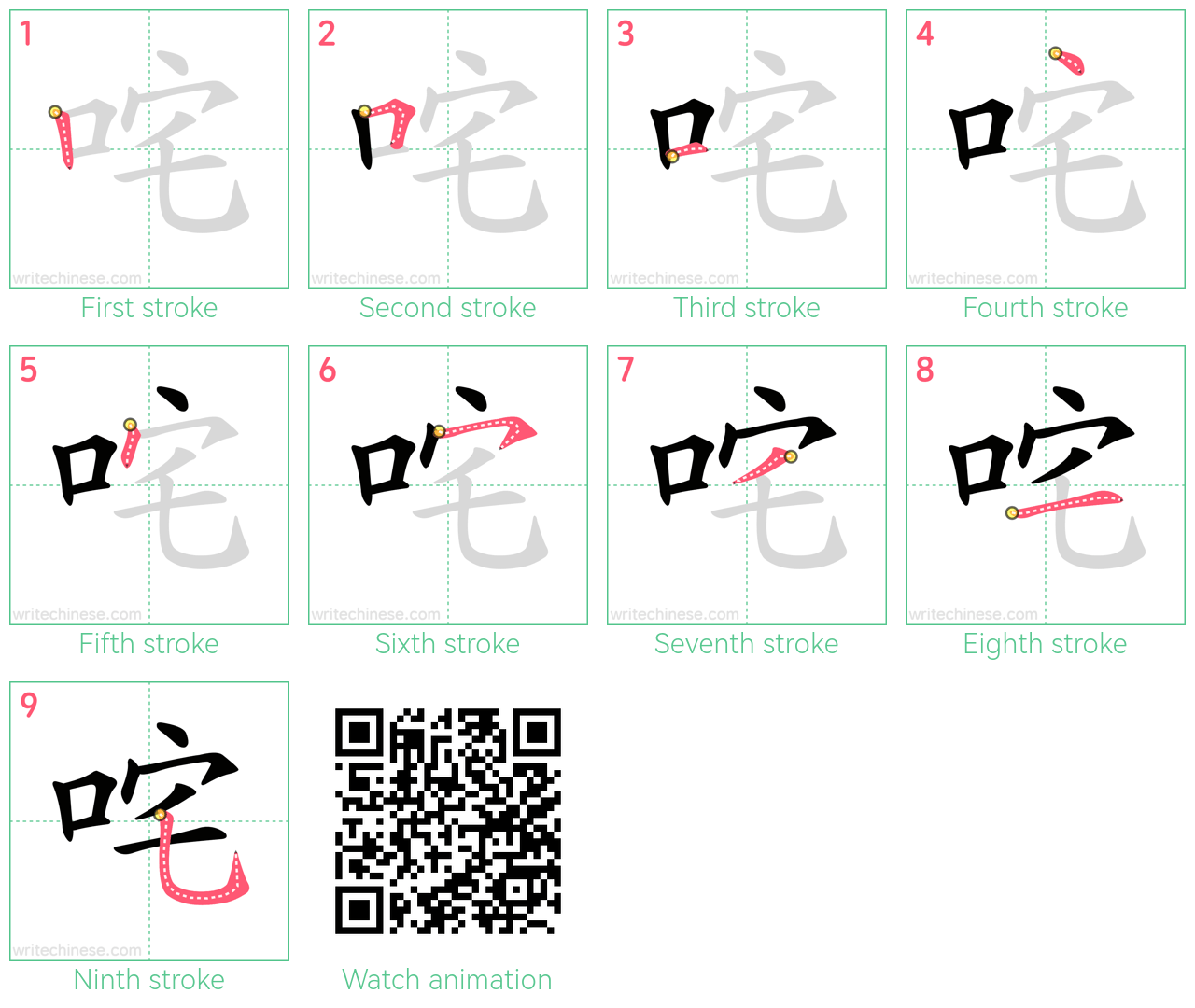 咤 step-by-step stroke order diagrams