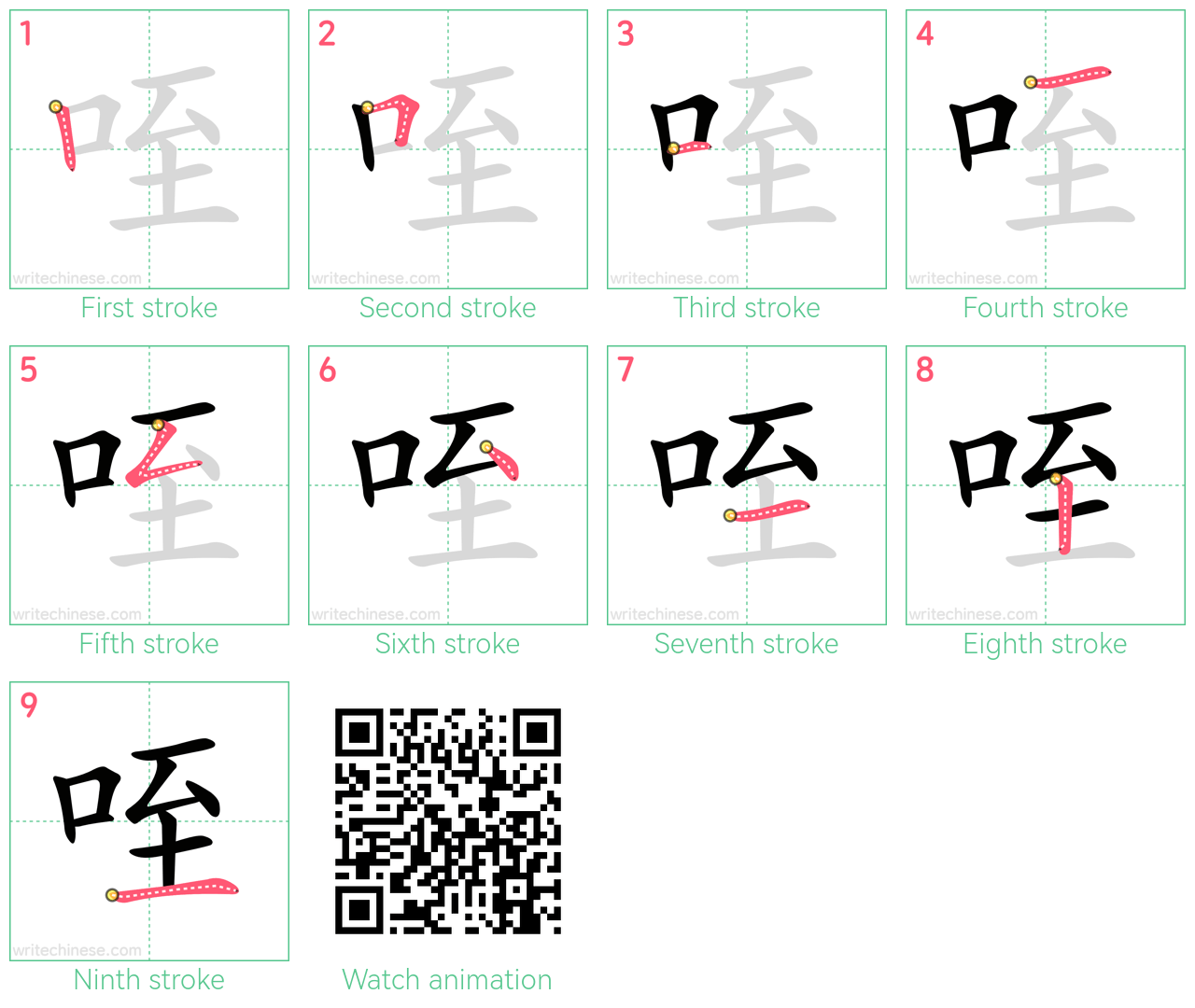 咥 step-by-step stroke order diagrams