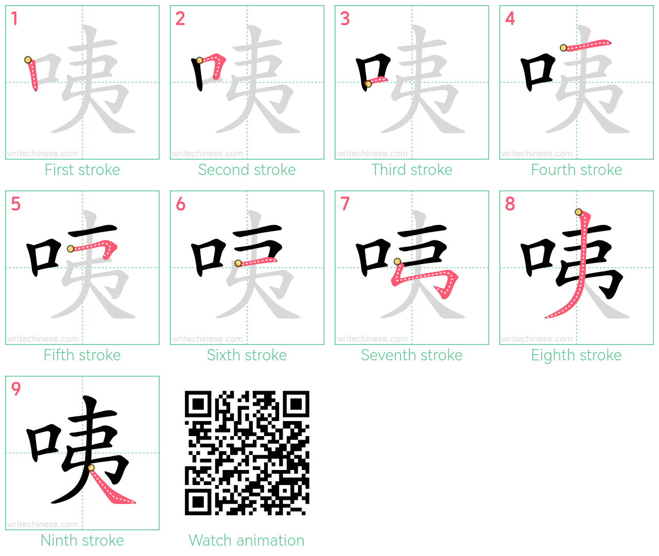 咦 step-by-step stroke order diagrams