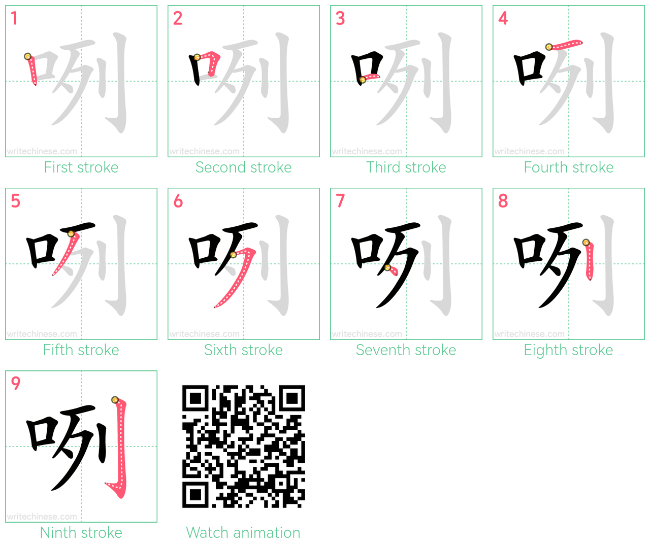 咧 step-by-step stroke order diagrams