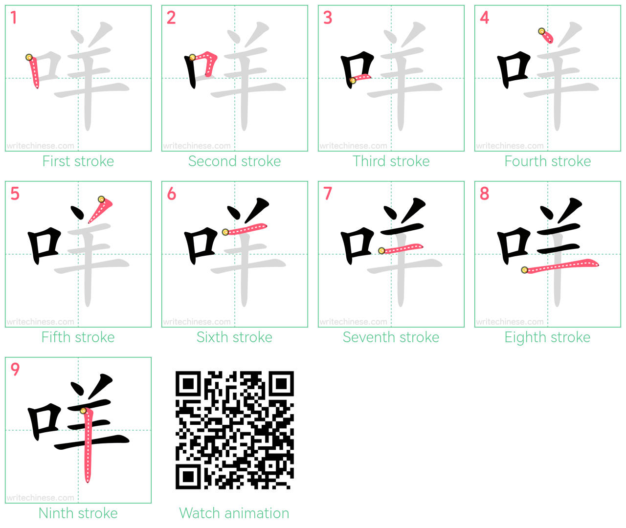 咩 step-by-step stroke order diagrams