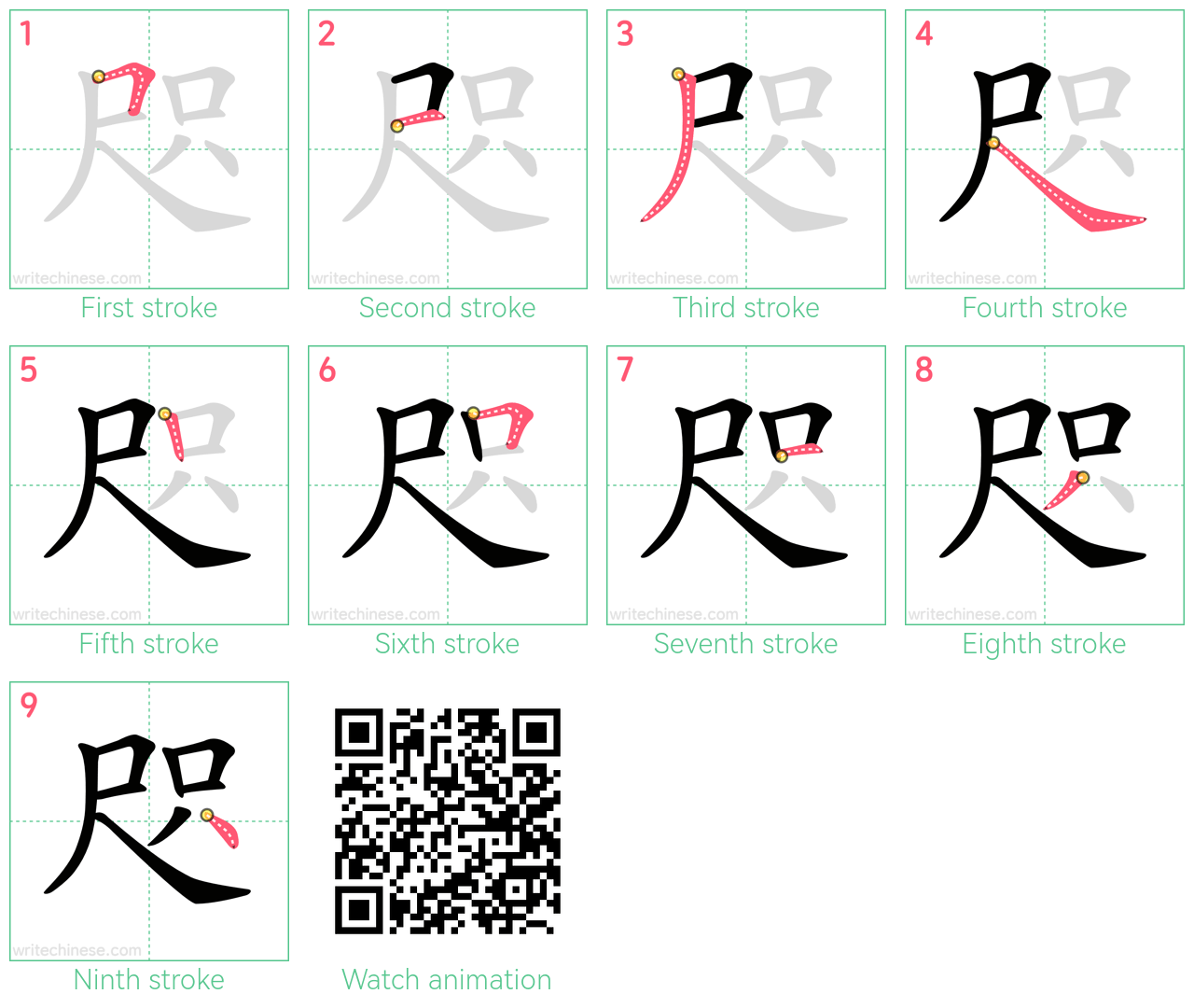 咫 step-by-step stroke order diagrams