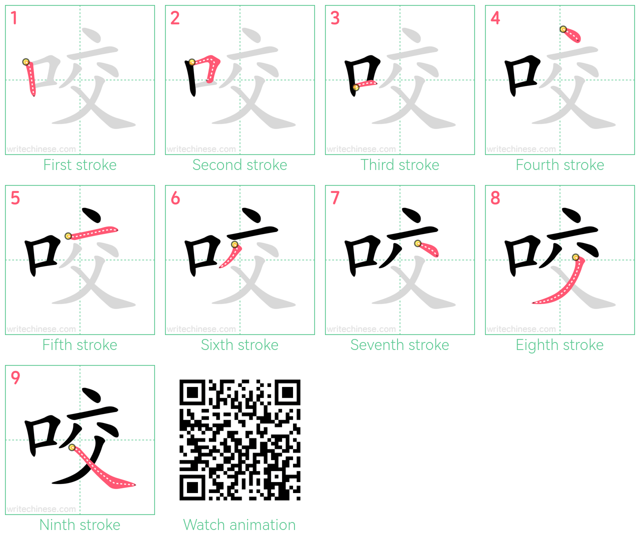 咬 step-by-step stroke order diagrams