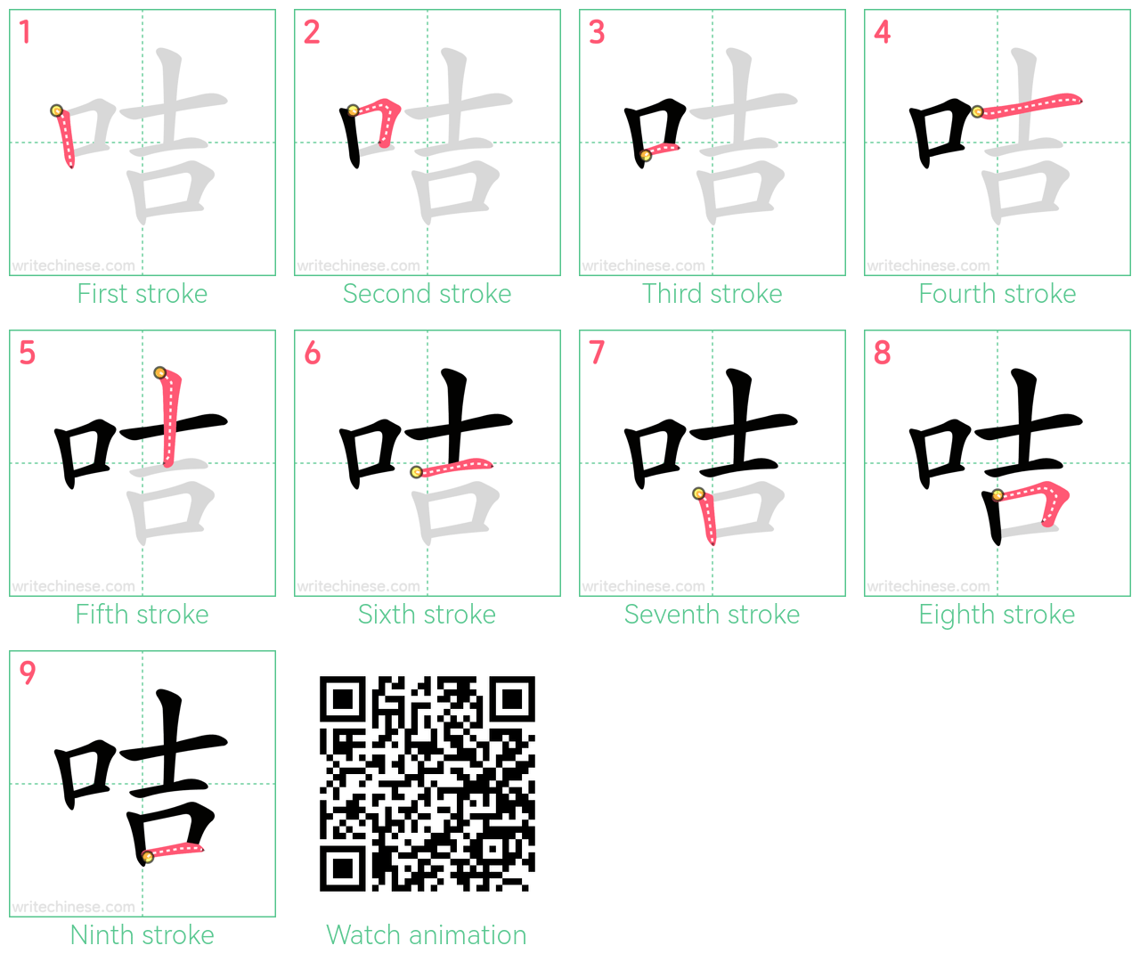咭 step-by-step stroke order diagrams