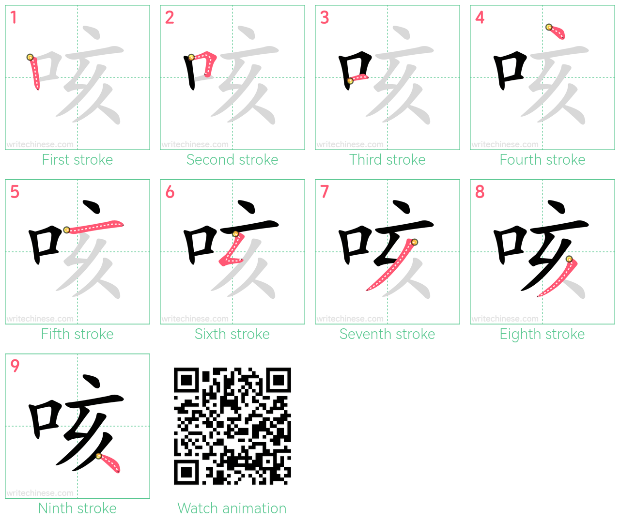 咳 step-by-step stroke order diagrams