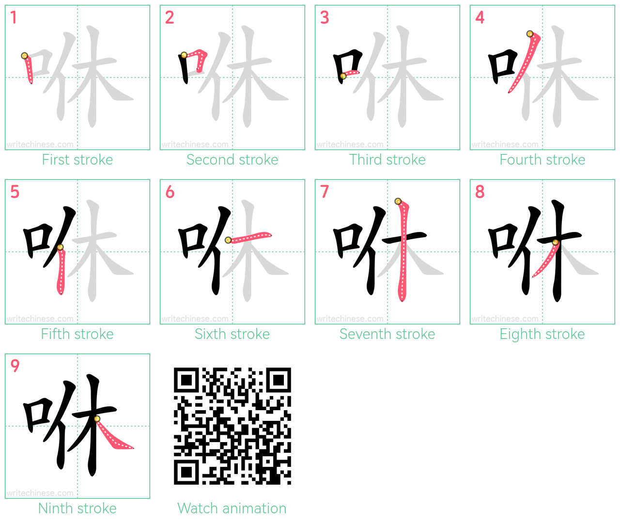 咻 step-by-step stroke order diagrams