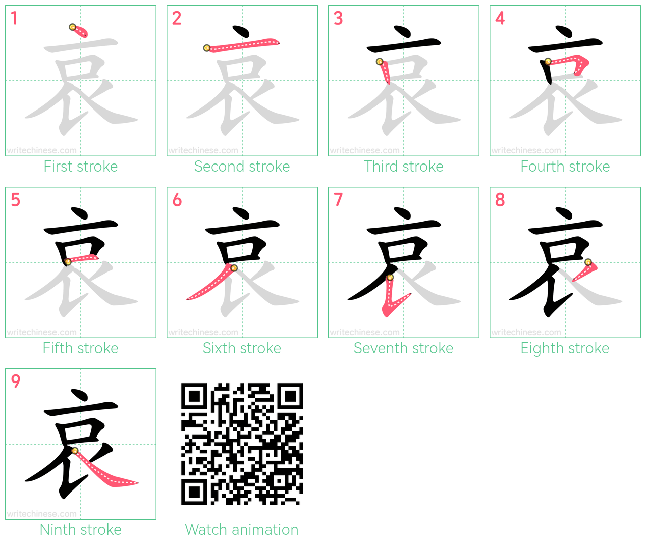 哀 step-by-step stroke order diagrams