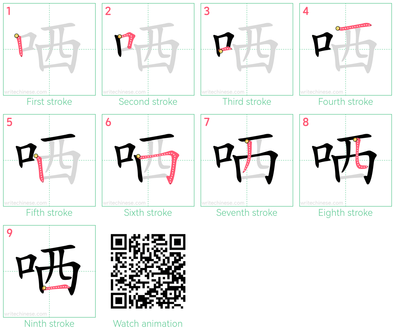 哂 step-by-step stroke order diagrams