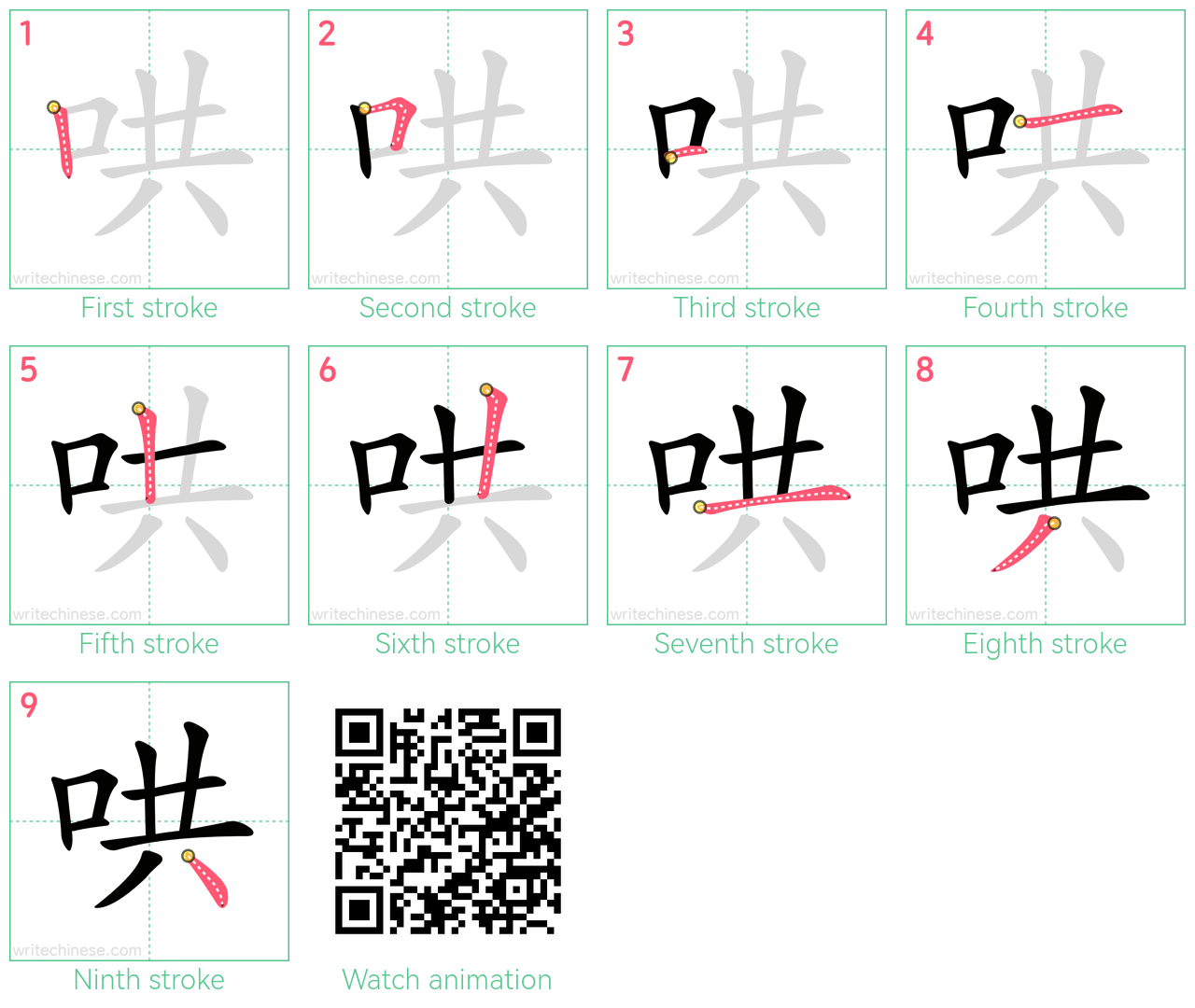 哄 step-by-step stroke order diagrams