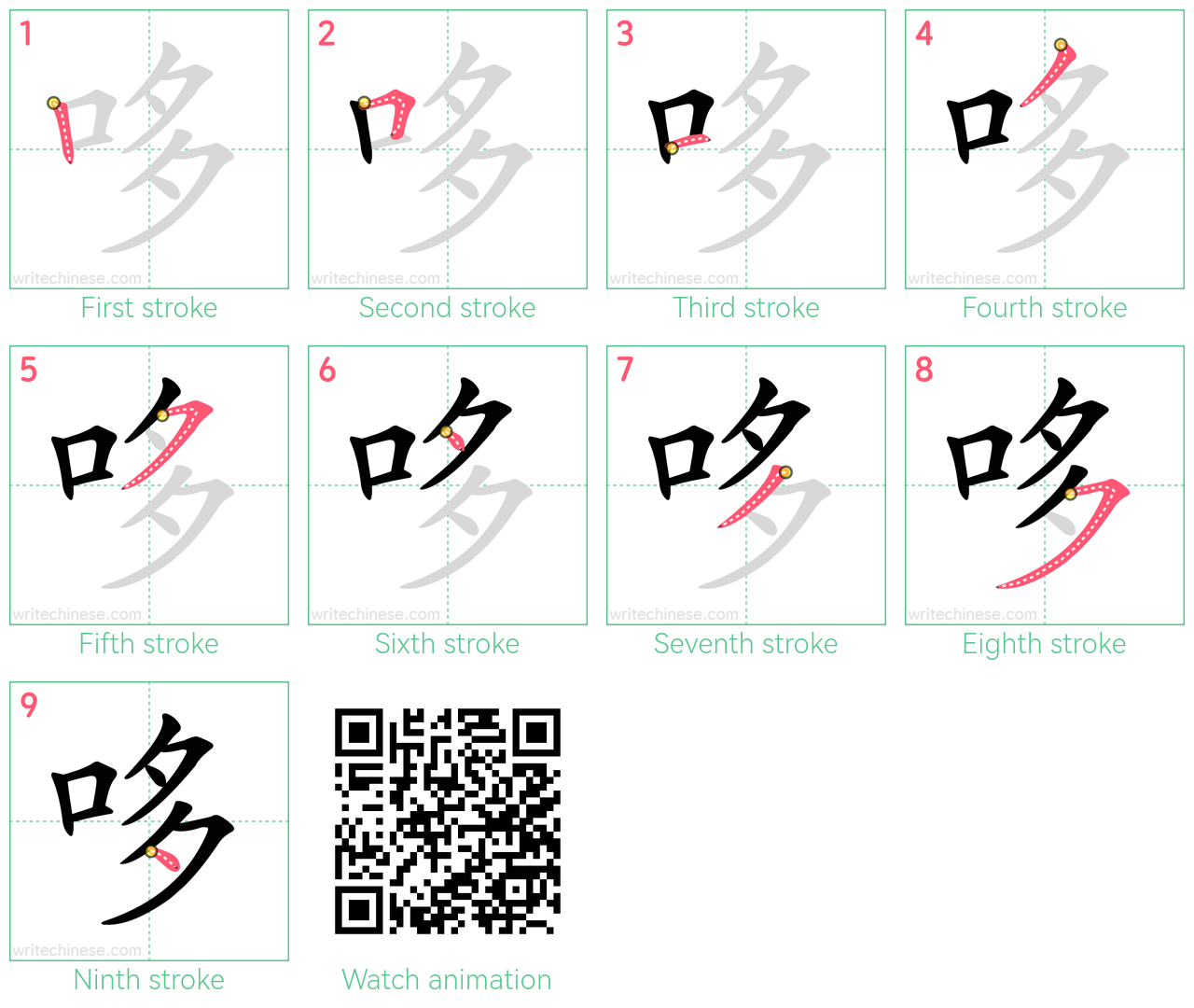 哆 step-by-step stroke order diagrams