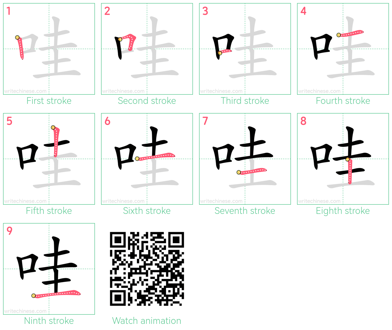 哇 step-by-step stroke order diagrams