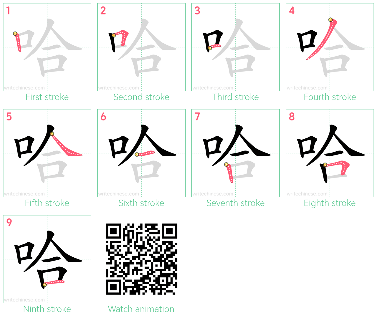 哈 step-by-step stroke order diagrams