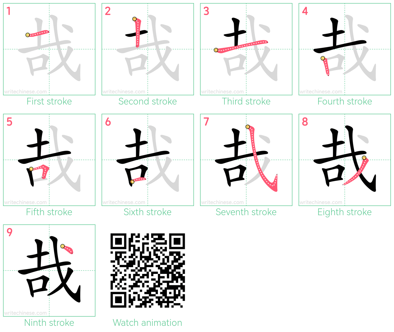 哉 step-by-step stroke order diagrams