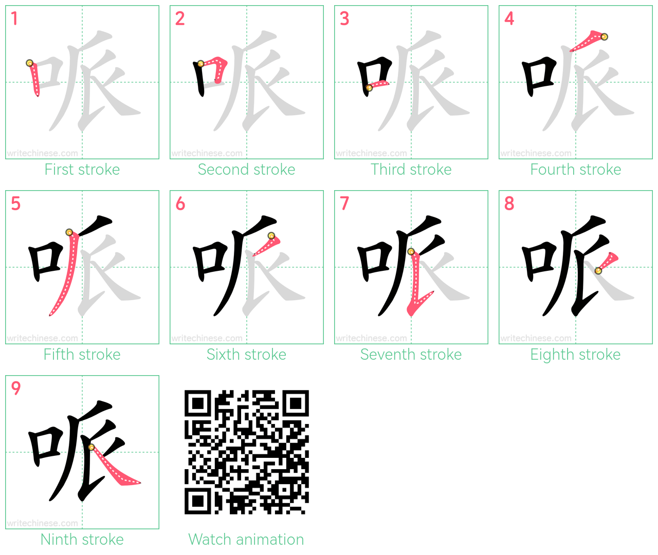 哌 step-by-step stroke order diagrams