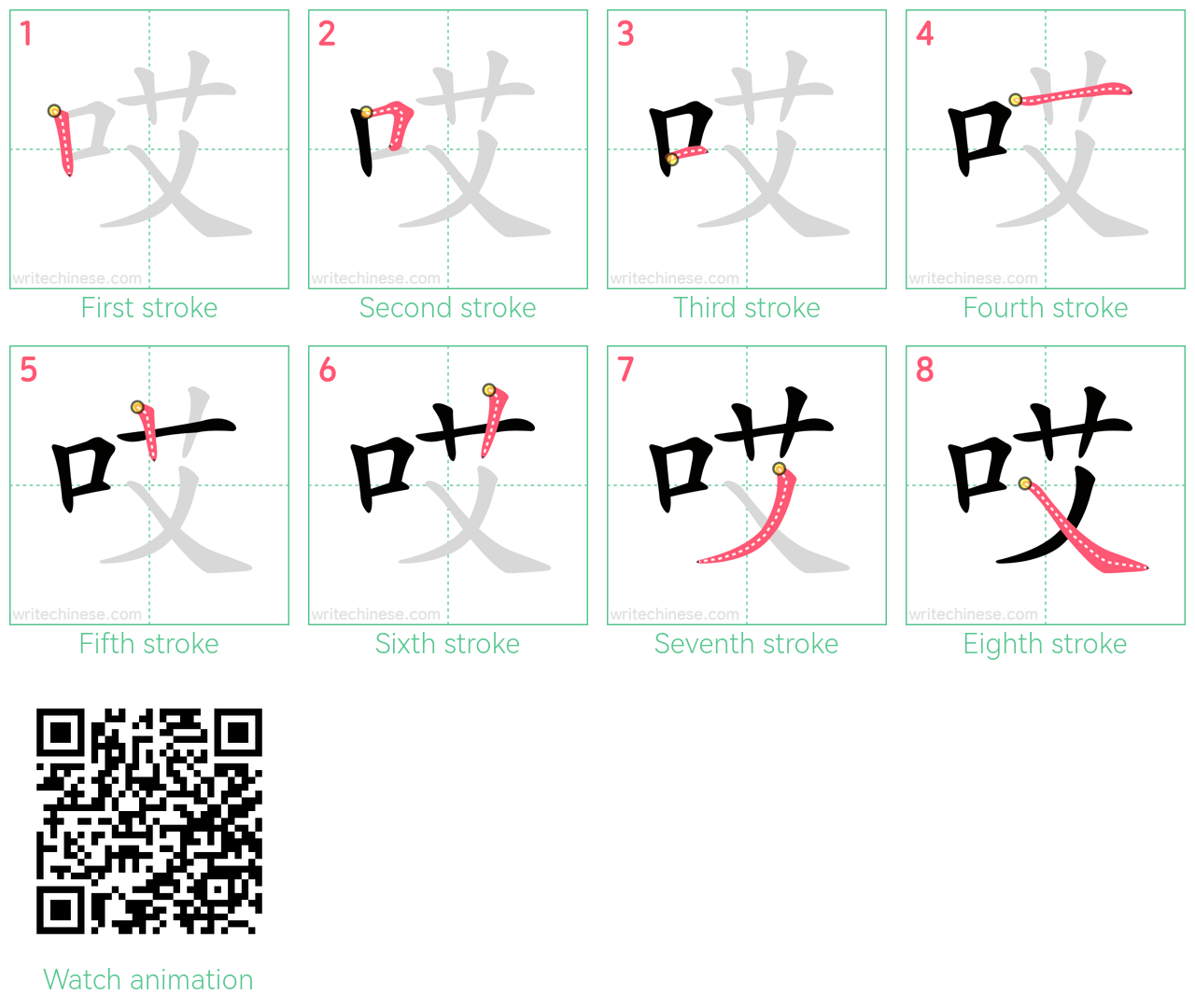 哎 step-by-step stroke order diagrams