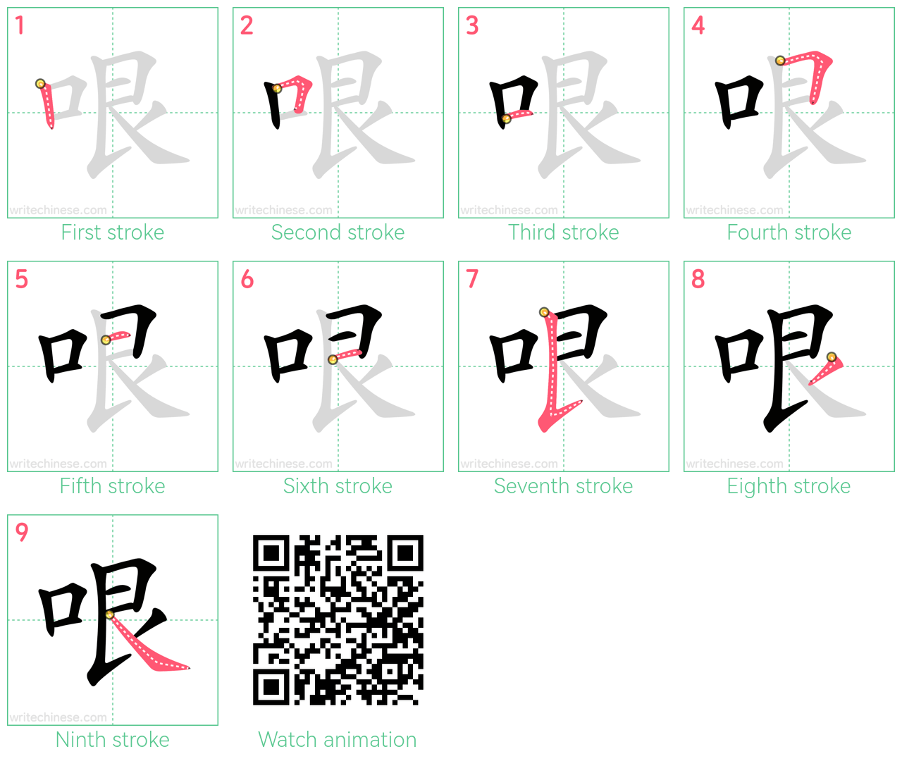 哏 step-by-step stroke order diagrams