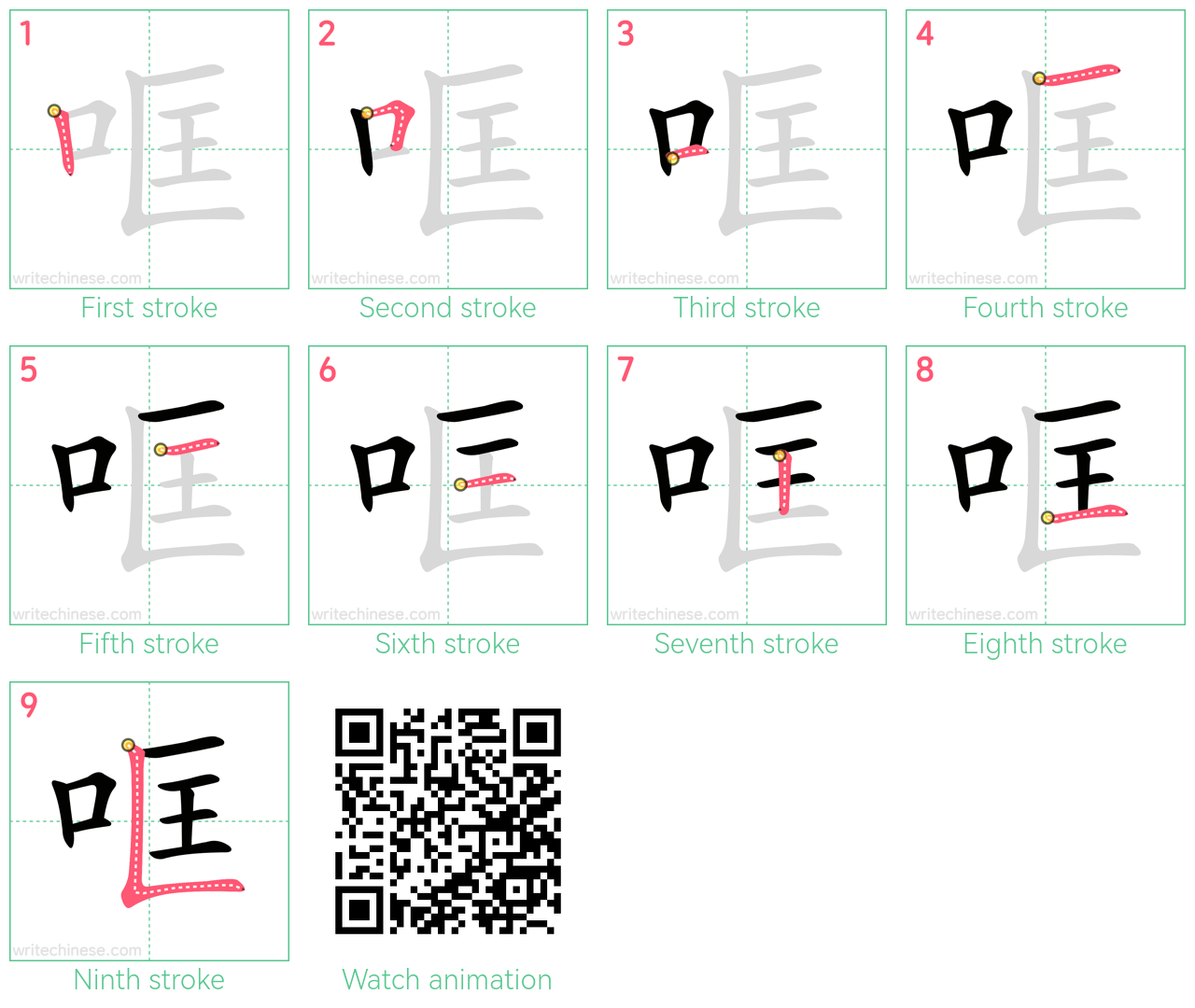 哐 step-by-step stroke order diagrams
