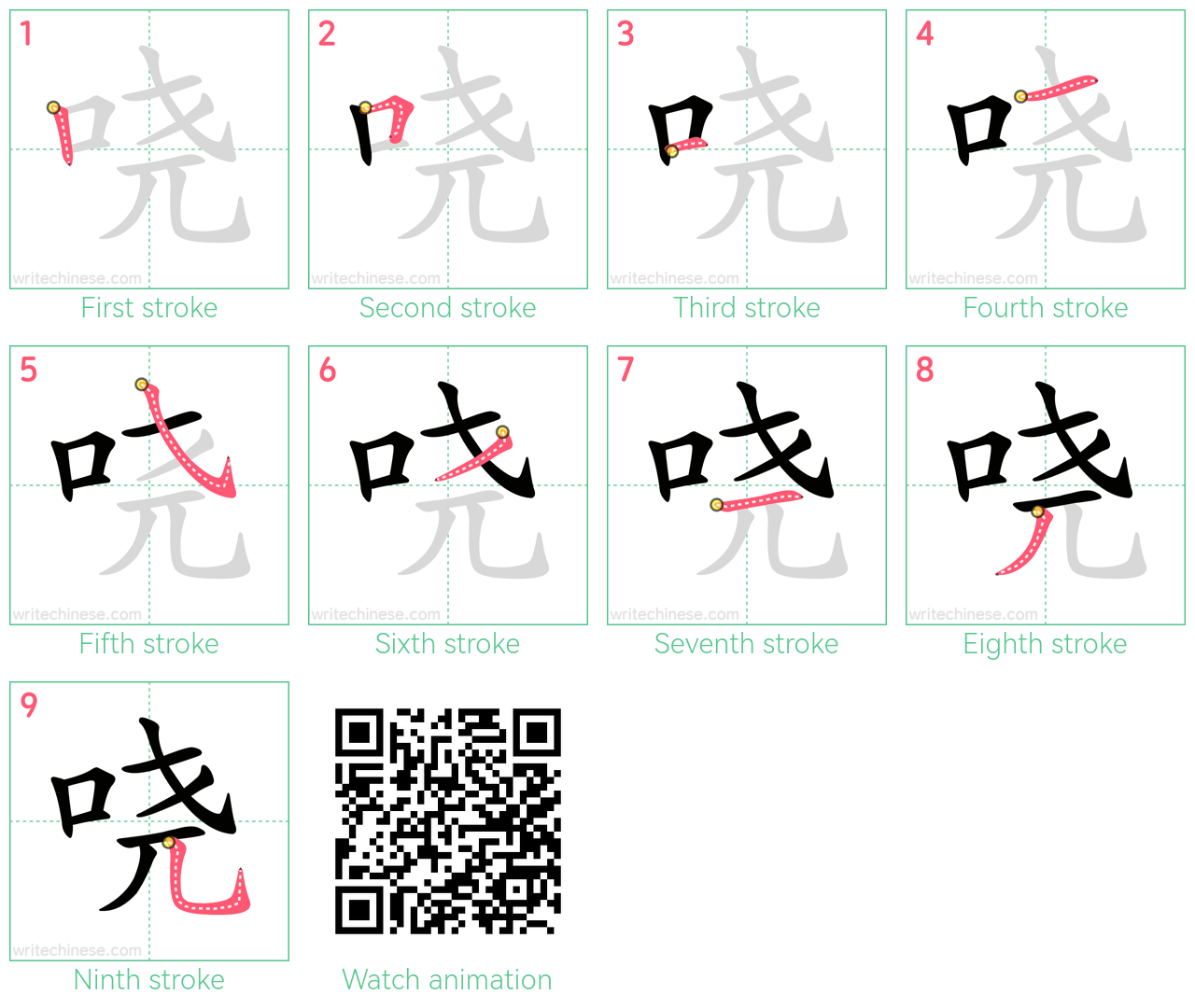 哓 step-by-step stroke order diagrams