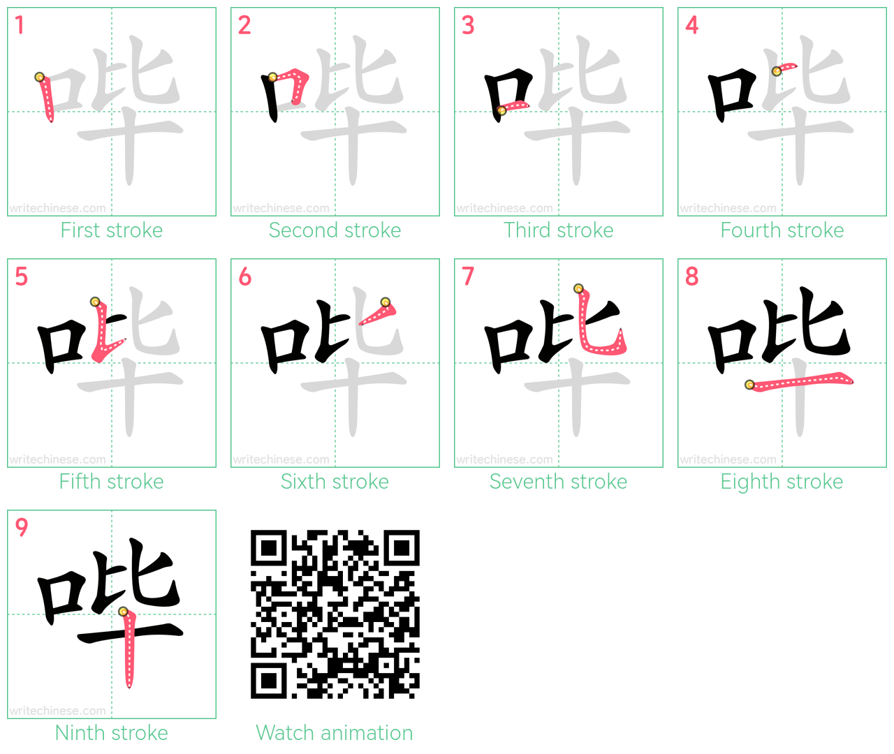 哔 step-by-step stroke order diagrams