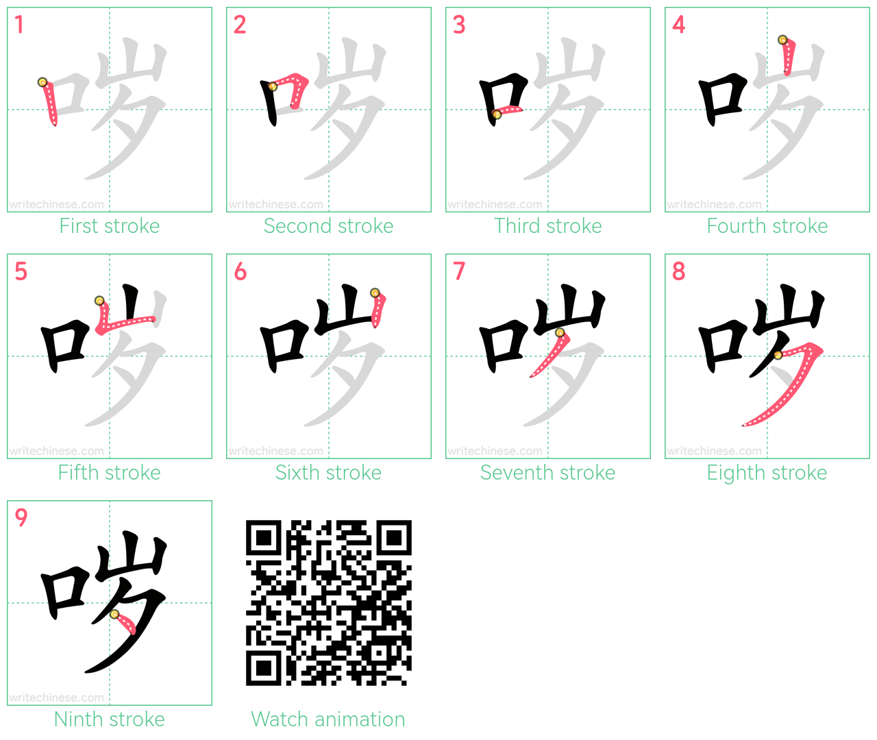 哕 step-by-step stroke order diagrams