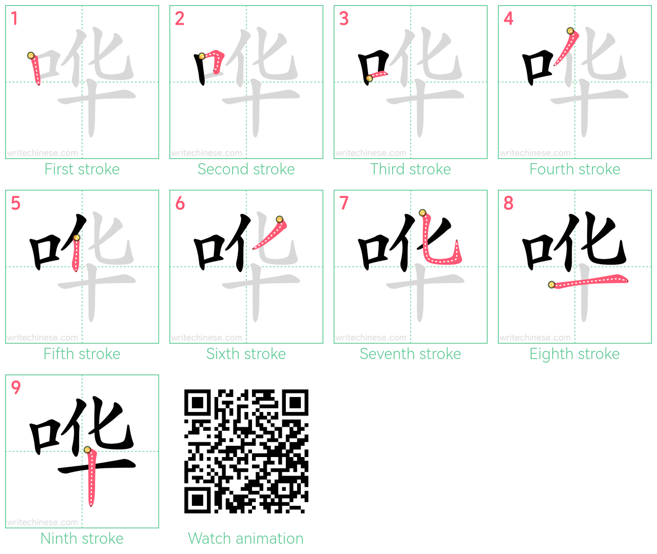 哗 step-by-step stroke order diagrams