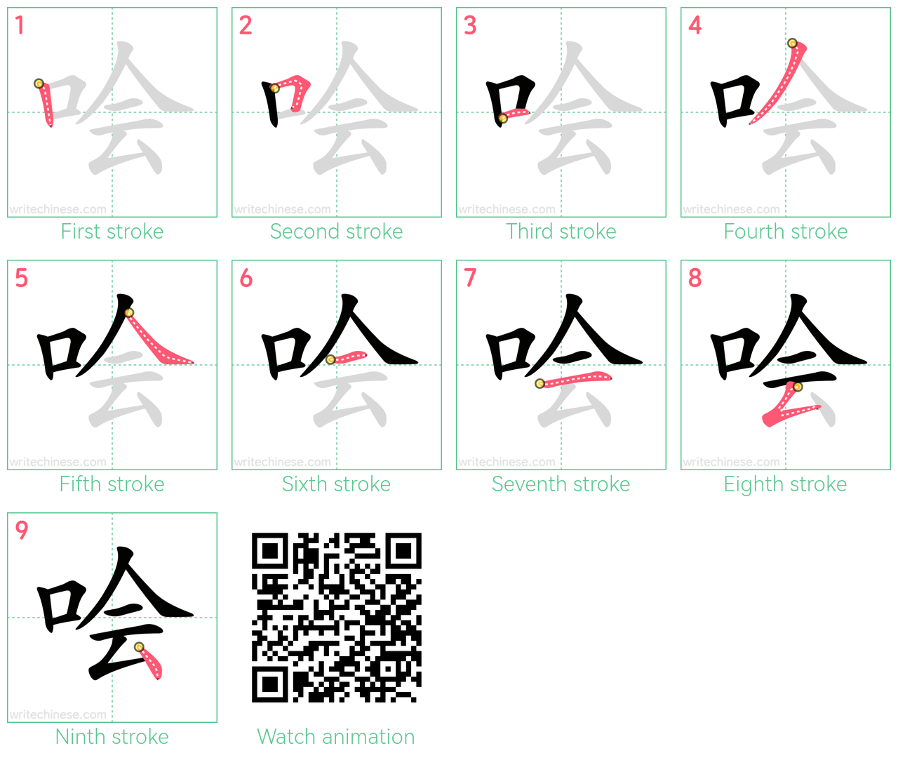 哙 step-by-step stroke order diagrams